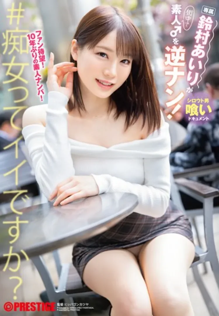 ABF-326  素人男逆搭讪「铃村爱里」2026/03/05新作