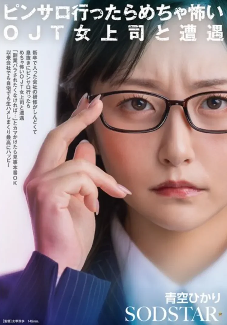 START-525 拿捏魔鬼女上司「青空光」2026/03/10新作