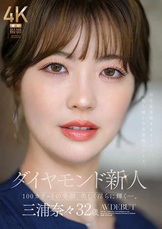 JUR-062 钻石级的人妻新人「三浦奈奈」2026/04/14新作