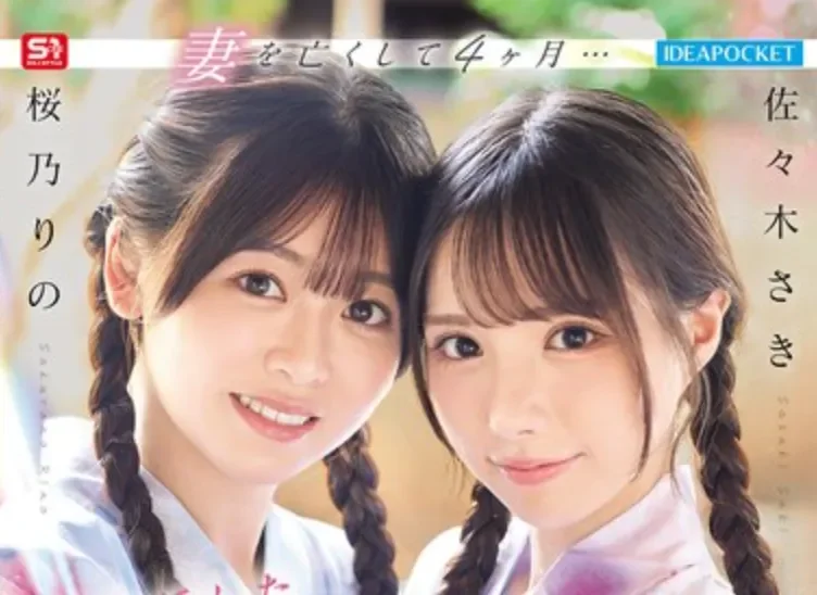 IPZZ-795 两位偶像的共演「佐佐木纱希、樱乃莉乃」2026/04/14新作