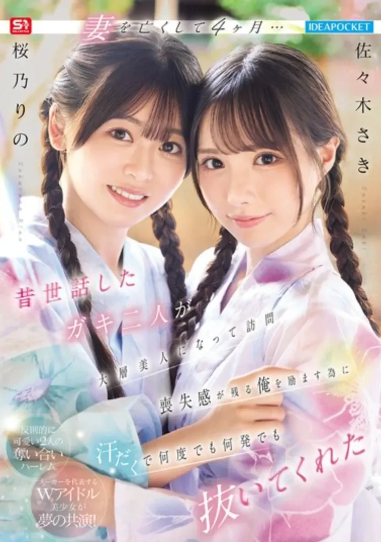 IPZZ-795 两位偶像的共演「佐佐木纱希、樱乃莉乃」2026/04/14新作