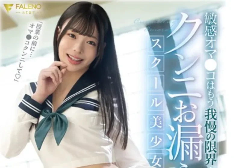 FNS-173 好奇心旺盛的潮喷少女「篠宫留衣」2026/03/10新作