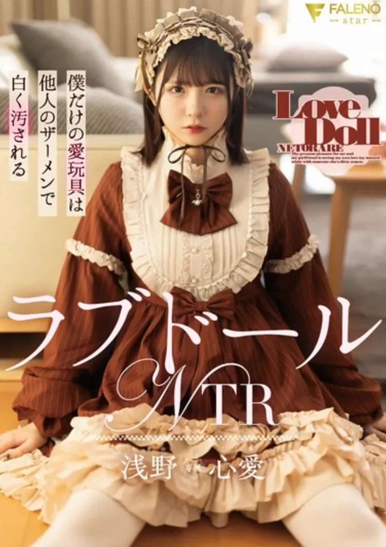 FNS-170 充气娃娃也能被NTR...「浅野心爱」2026/03/12新作