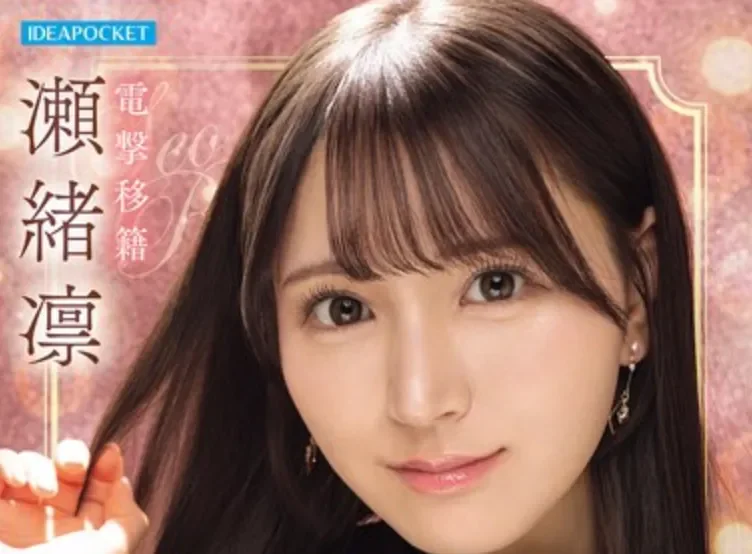 IPZZ-839 小动物系女友的你喜欢吗「濑绪凛」2026/04/14新作