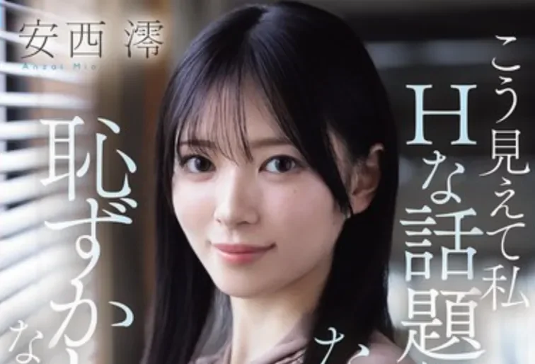 IPZZ-845 新人！很能干的女秘书「安西澪」2026/04/14新作