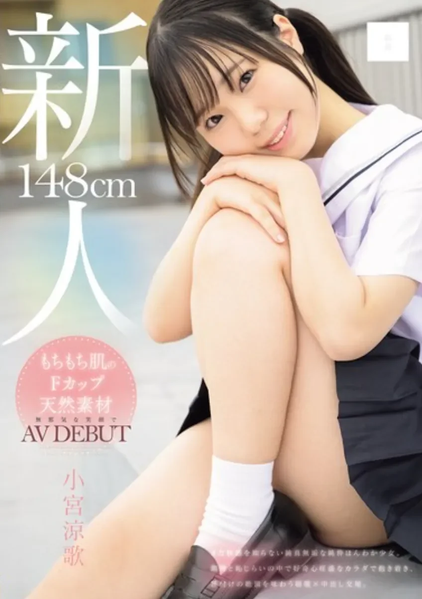 MUDR-372 新人！天真无知的肉体「小宫凉歌」2026/03/13新作