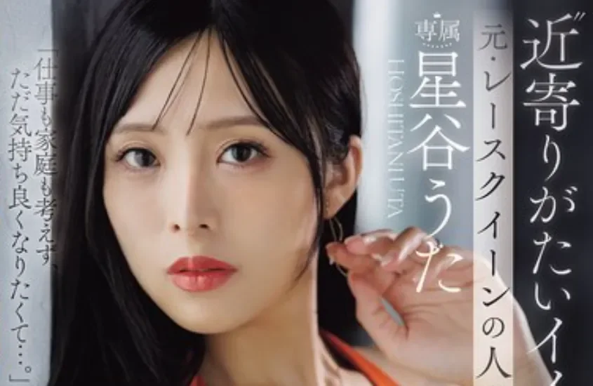 JUR-718 人妻新人！还是前赛车女郎「星谷诗」2026/04/14新作