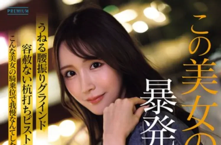 PRST-025 新人！爆发的欲望猛兽「叶月渚」2026/03/13新作