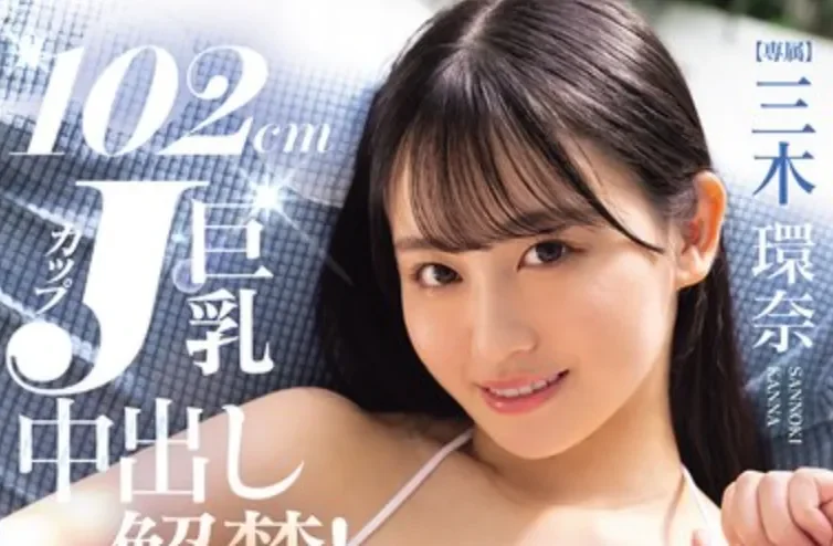 PPPE-413 移籍！顺带中出解禁「三木环奈」2026/04/21新作