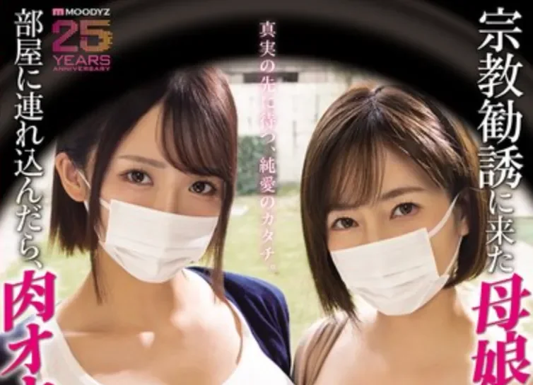 MIMK-274 漫改！母女丼上门劝说颓废男「美园和花、奥田咲」2026/04/21新作