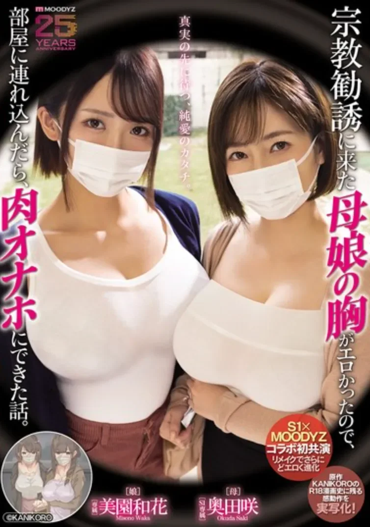 MIMK-274 漫改！母女丼上门劝说颓废男「美园和花、奥田咲」2026/04/21新作