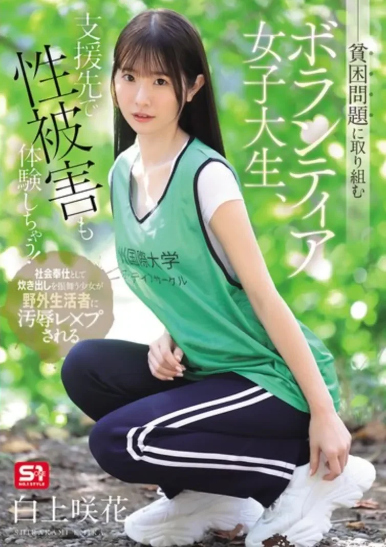 SNOS-161 善解人意的温柔社工「白上咲花」2026/03/20新作