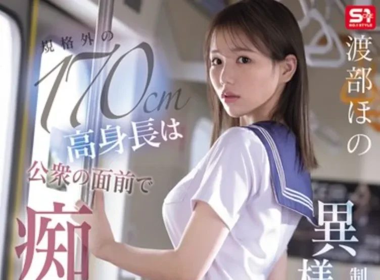 SNOS-146 电车上170CM的巨乳JK妹「渡部穗乃」2026/03/20新作