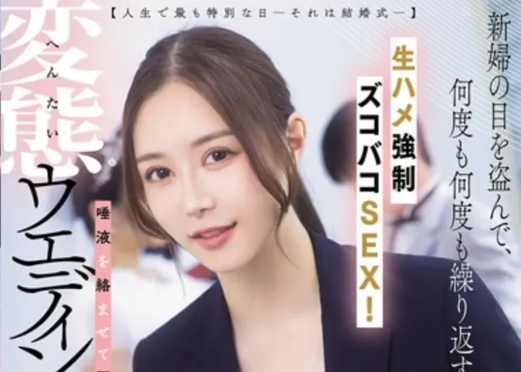 DASS-891 婚礼策划师的NTR服务「白峰美羽」2026/03/20新作