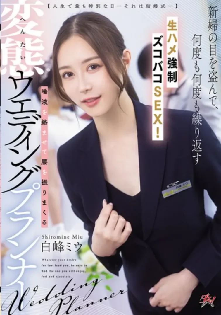 DASS-891 婚礼策划师的NTR服务「白峰美羽」2026/03/20新作