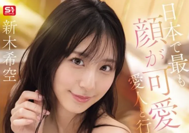 SNOS-157 和最可爱的她来一场温泉旅行「新木希空」2026/03/20新作