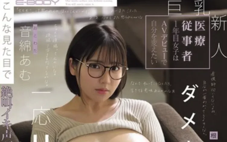 EBWH-324 一直压抑欲望的巨乳女护士「音绵亚梦」2026/04/21新作