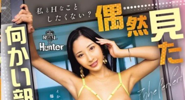 ROYD-304 处男遭遇变态欲望女「北野未奈」2026/03/22新作