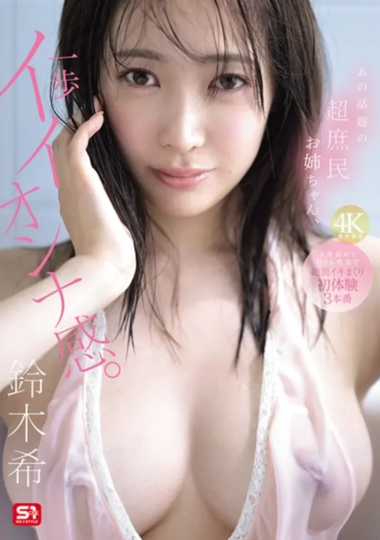 SNOS-124 超大型新人的初体验计划「铃木希」2026/04/14新作