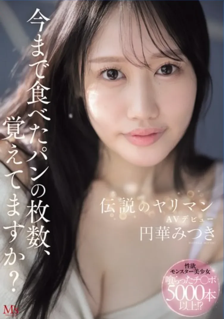 MVSD-684 你还记得自己吃过多少面包吗「圆华光希」2026/04/21新作