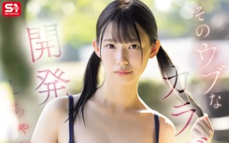 SNOS-186 出道之后紧接着就是初体验企划「早坂奏音」2026/04/28新作