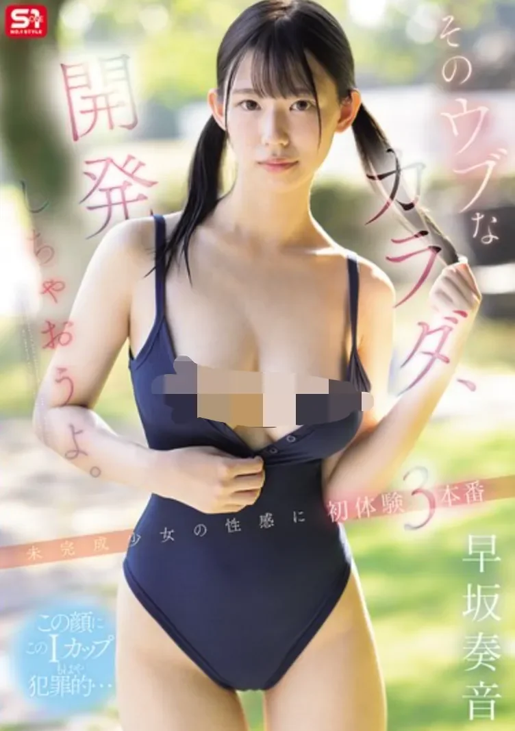 SNOS-186 出道之后紧接着就是初体验企划「早坂奏音」2026/04/28新作