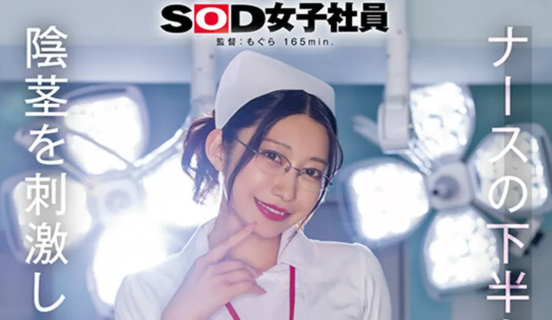 SDJS-354 社员化身痴女护士「守屋芳乃」2026/03/24新作
