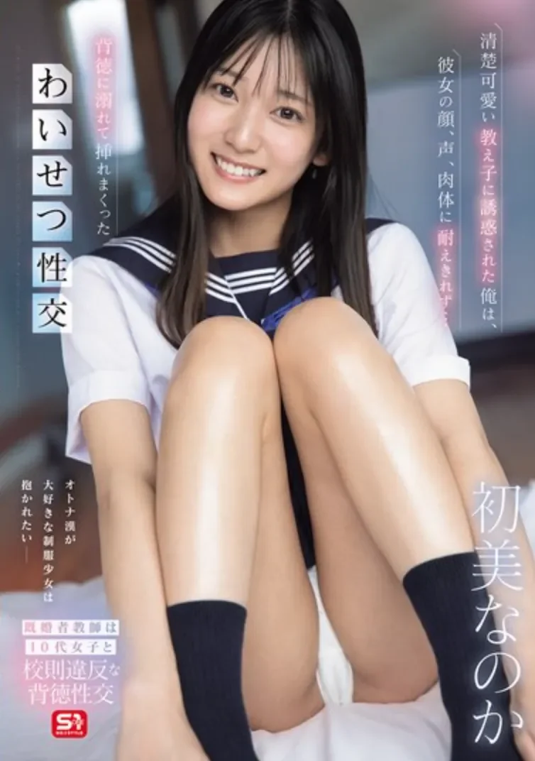 SNOS-173 清纯学生的纯真诱惑「初美菜乃花」2026/03/25新作