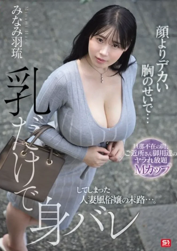 SNOS-135 胸比脸还大的人妻风俗娘「南羽琉」2026/03/25新作