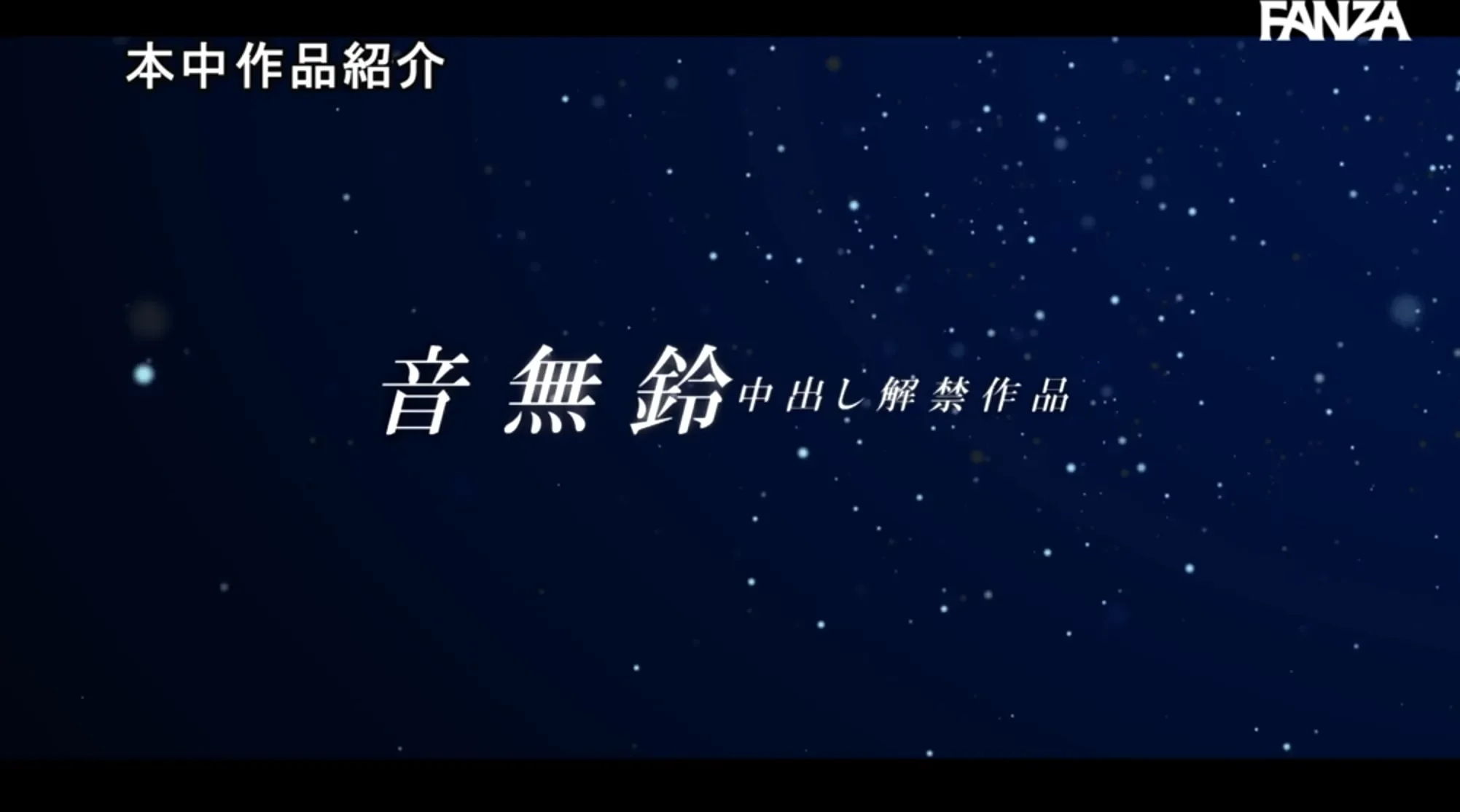 HMN-859 中出解禁!被用来抵债的可怜少女「音无铃」2026/04/28新作