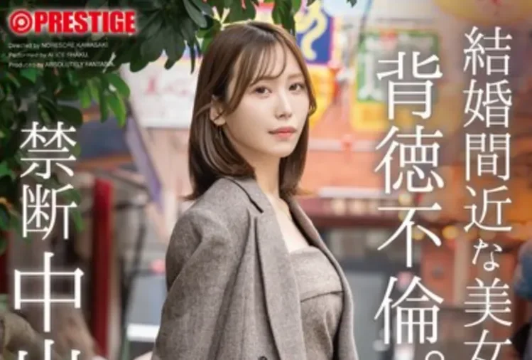 ABF-337 NTR！禁断的新婚旅行「释爱丽丝」2026/03/26新作