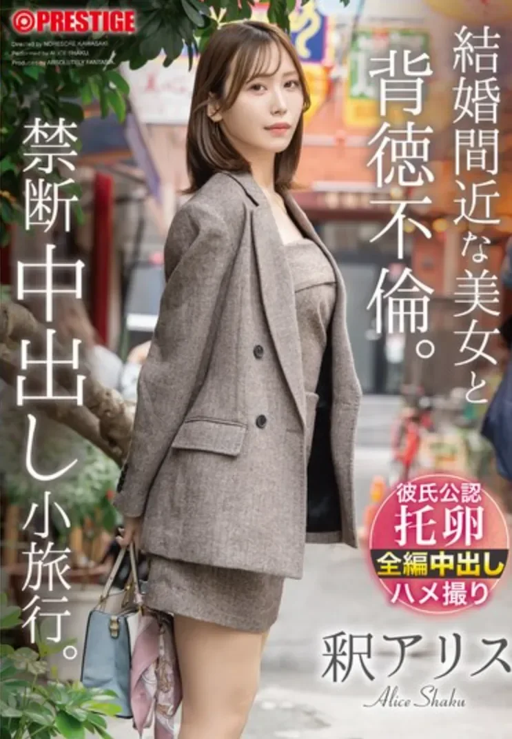 ABF-337 NTR！禁断的新婚旅行「释爱丽丝」2026/03/26新作