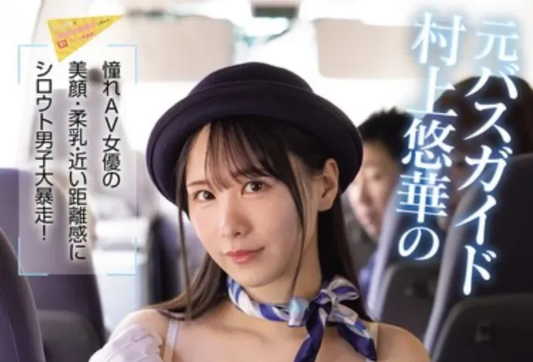 SNOS-182 感谢祭就是要大家一起嗨！「村上悠华」2026/04/28新作