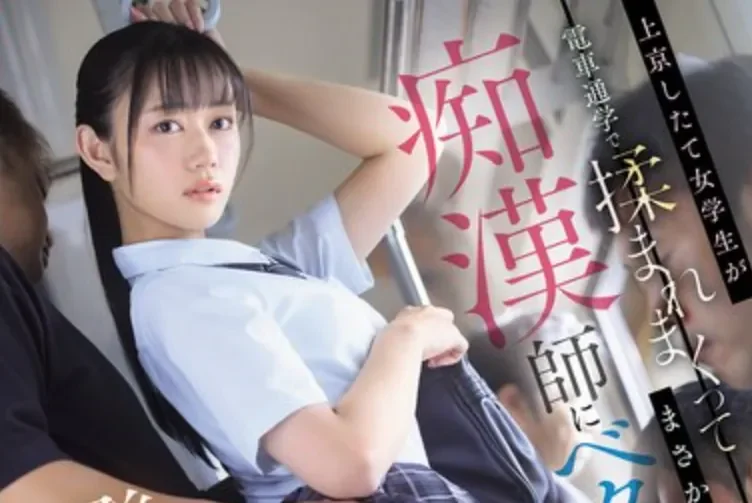 PFES-133 爱上了骚扰自己的电车痴汉？「明日叶三叶」2026/03/27新作