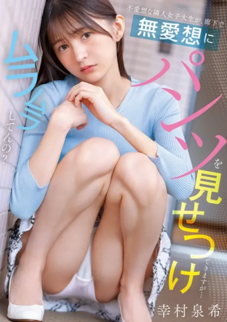 PFES-122 隔壁女大竟然主动露出「幸村泉希」2026/03/27新作