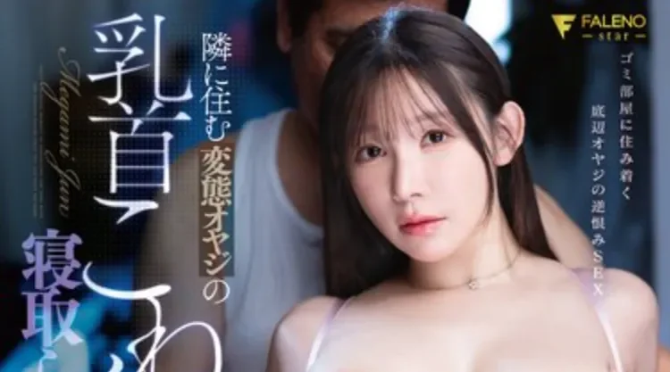 FNS-186 巨乳人妻被隔壁的变态大叔盯上了「女神纯」2026/03/29新作