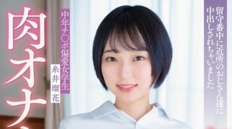 APNS-405 就是好大叔这一口的瑠花酱「糸井瑠花」2026/03/29新作