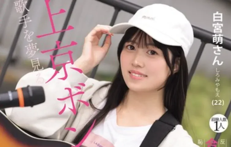 MIFD-724 街头歌手活不下去就出道了「白宫萌」2026/04/21新作