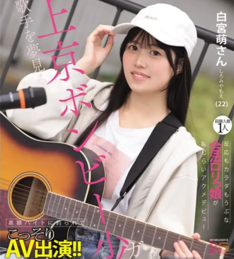 MIFD-724 街头歌手活不下去就出道了「白宫萌」2026/04/21新作