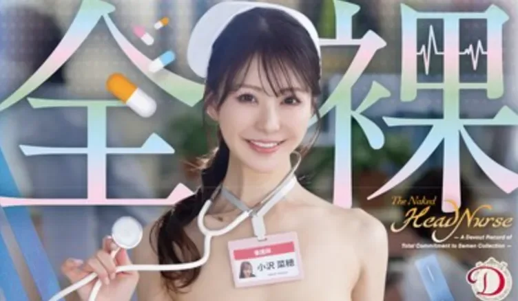 DLDSS-477 护士长的全裸护理「小泽菜穗」2026/03/31新作