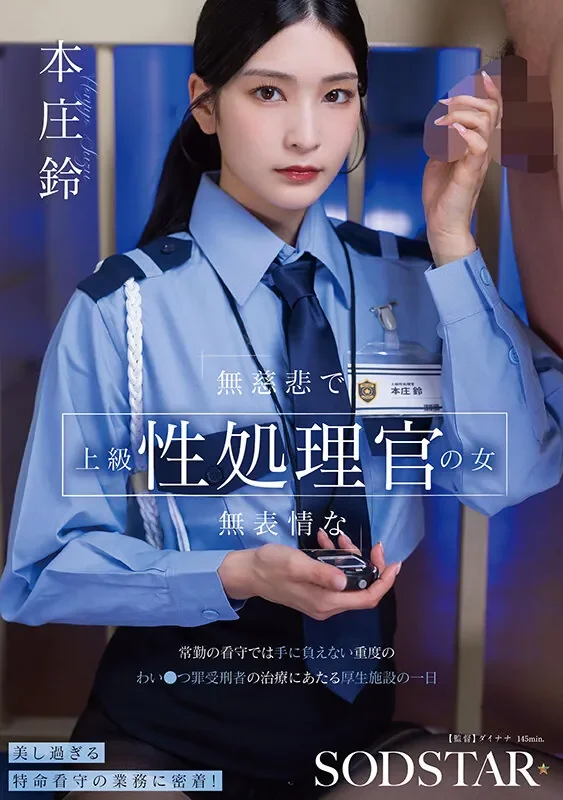 START-540 御姐狱警你喜欢吗「本庄铃」2026/03/31新作