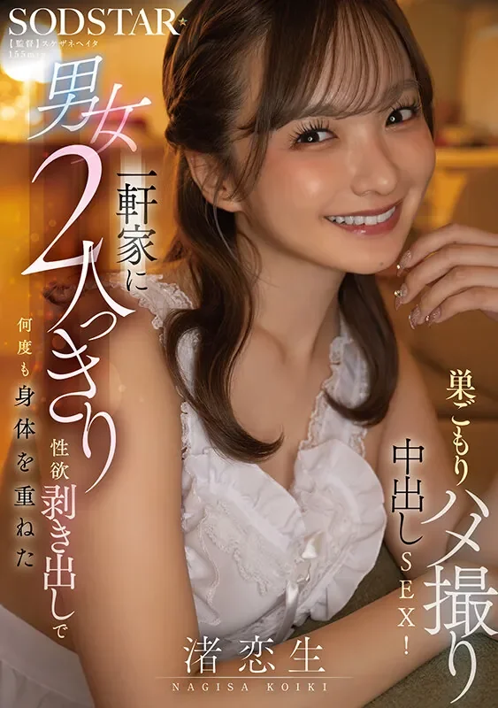 START-530 宅家就要反复缠绵「渚恋生」2026/03/31新作