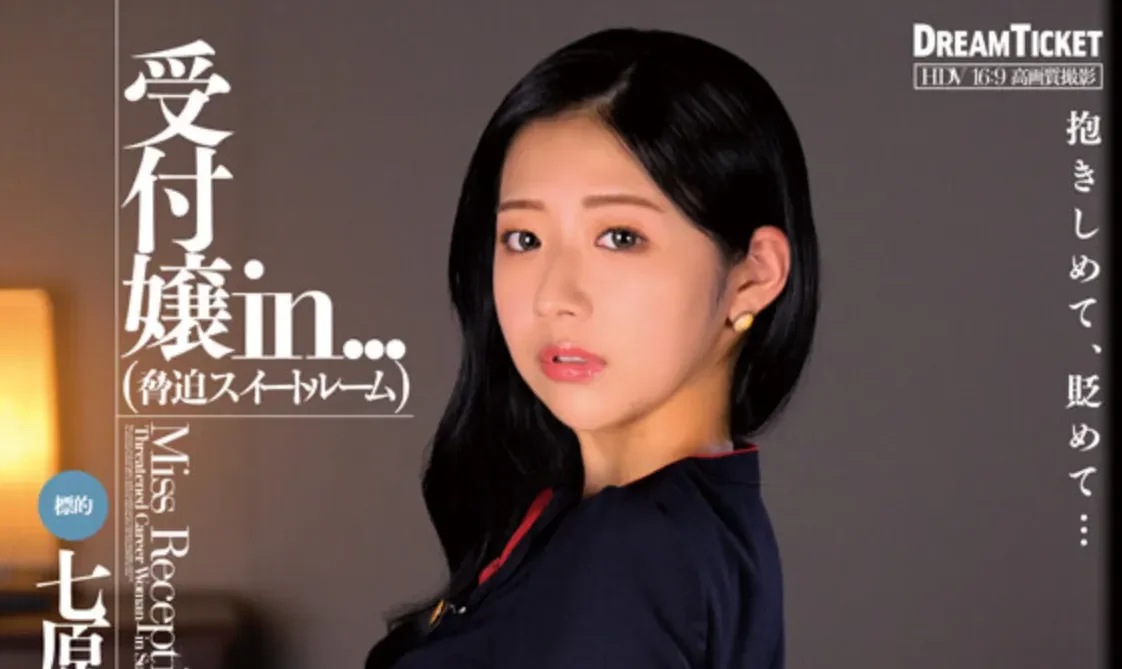 VDD-203 美貌接待娘的秘密「七原纱由」2026/03/29新作