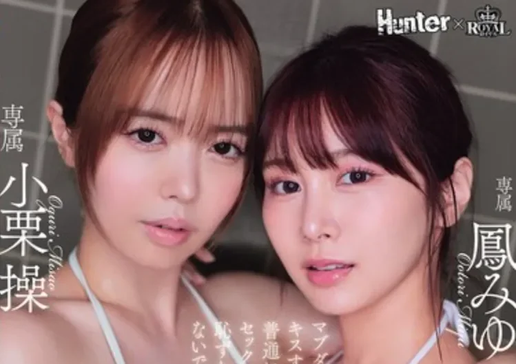 ROYD-298 比男人还爽？搞姬的闺蜜俩「小栗操、凤美优」2026/03/30新作