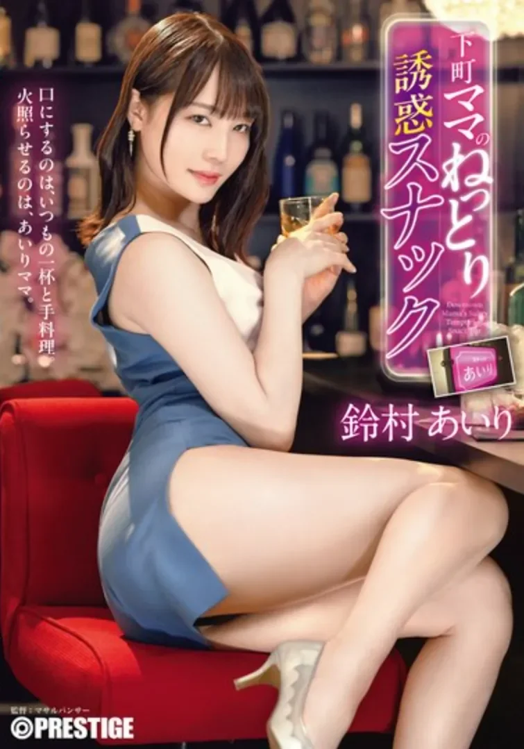 ABF-336 午夜妈妈桑的诱惑「铃村爱里」2026/04/02新作