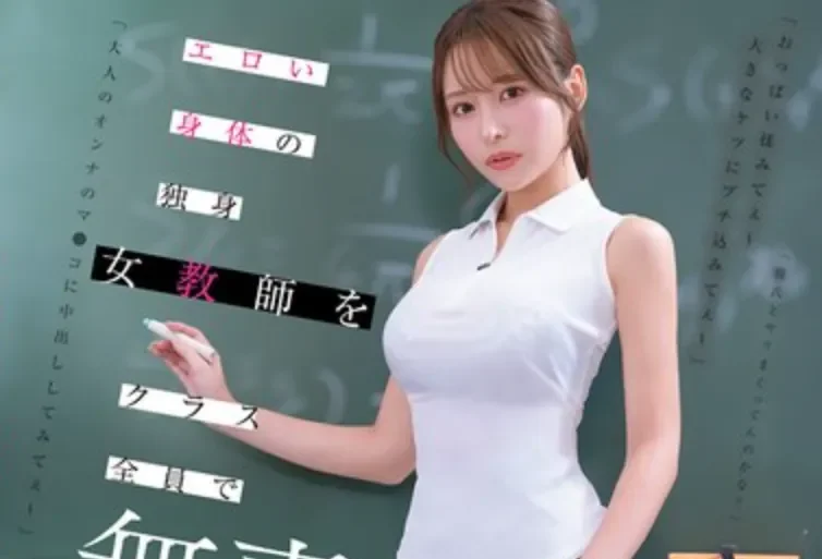 CAWD-940 这个老师的身材太犯规了啊！「伊藤舞雪」2026/04/03新作