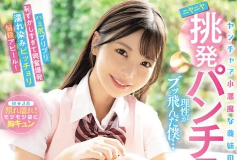 MIDA-584 小恶魔妹妹的坏笑「福田悠亚」2026/04/03新作