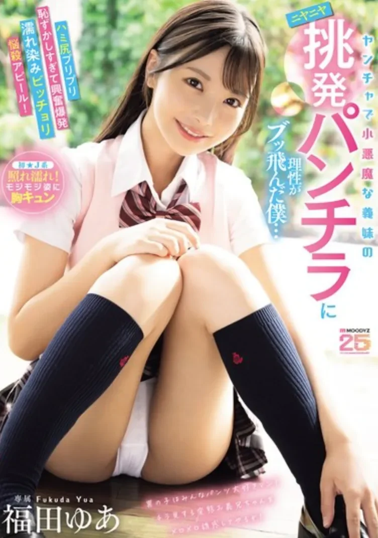 MIDA-584 小恶魔妹妹的坏笑「福田悠亚」2026/04/03新作