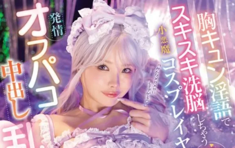 MIDA-581 小恶魔Coser把宅男们迷的神魂颠倒「松本一香」2026/04/03新作