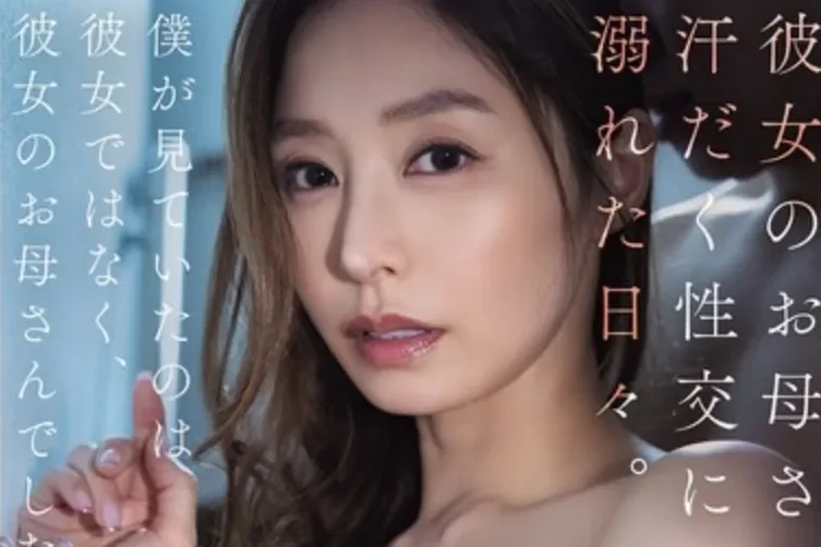 ATID-669 被女友妈妈莫名的吸引「夏目彩春」2026/04/03新作